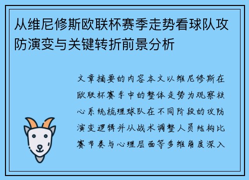 从维尼修斯欧联杯赛季走势看球队攻防演变与关键转折前景分析 从维尼修斯欧联杯赛季走势看球队攻防演变与关键转折前景分析