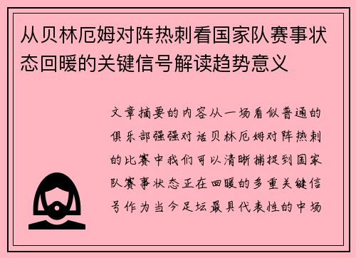 从贝林厄姆对阵热刺看国家队赛事状态回暖的关键信号解读趋势意义 从贝林厄姆对阵热刺看国家队赛事状态回暖的关键信号解读趋势意义