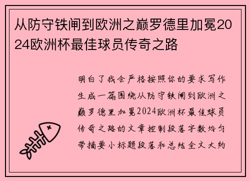 从防守铁闸到欧洲之巅罗德里加冕2024欧洲杯最佳球员传奇之路 从防守铁闸到欧洲之巅罗德里加冕2024欧洲杯最佳球员传奇之路