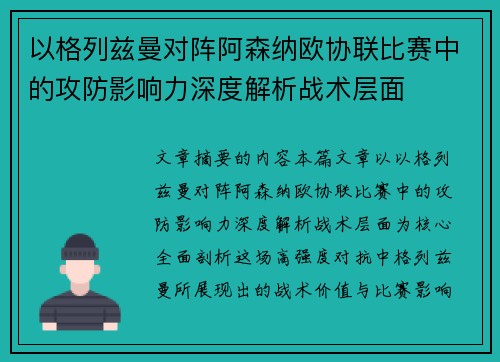 以格列兹曼对阵阿森纳欧协联比赛中的攻防影响力深度解析战术层面