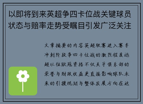以即将到来英超争四卡位战关键球员状态与赔率走势受瞩目引发广泛关注前景分析