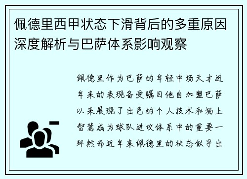 佩德里西甲状态下滑背后的多重原因深度解析与巴萨体系影响观察