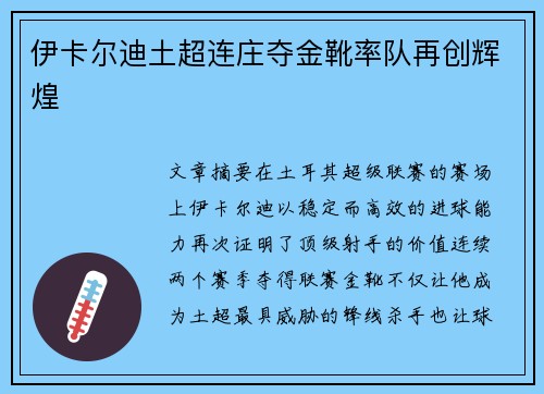 伊卡尔迪土超连庄夺金靴率队再创辉煌 伊卡尔迪土超连庄夺金靴率队再创辉煌