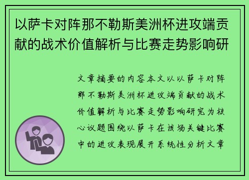以萨卡对阵那不勒斯美洲杯进攻端贡献的战术价值解析与比赛走势影响研究 以萨卡对阵那不勒斯美洲杯进攻端贡献的战术价值解析与比赛走势影响研究