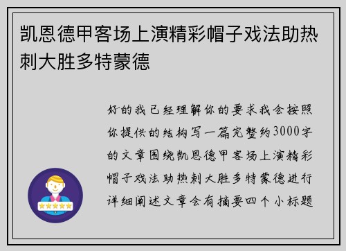 凯恩德甲客场上演精彩帽子戏法助热刺大胜多特蒙德