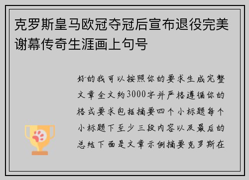 克罗斯皇马欧冠夺冠后宣布退役完美谢幕传奇生涯画上句号