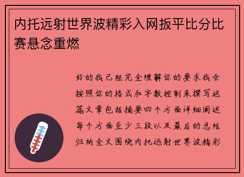 内托远射世界波精彩入网扳平比分比赛悬念重燃