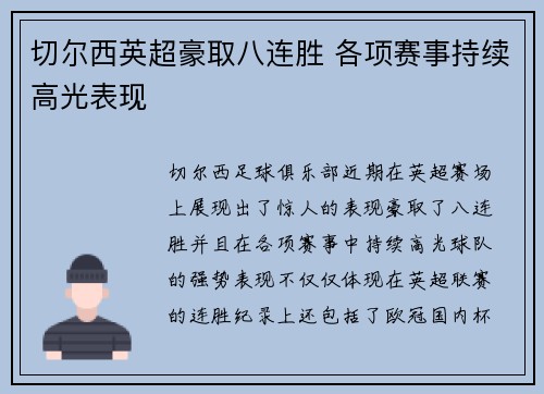 切尔西英超豪取八连胜 各项赛事持续高光表现