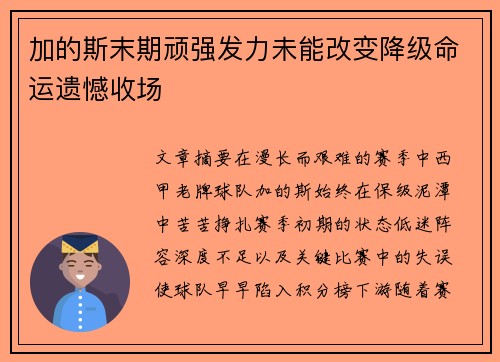 加的斯末期顽强发力未能改变降级命运遗憾收场 加的斯末期顽强发力未能改变降级命运遗憾收场
