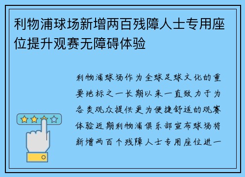 利物浦球场新增两百残障人士专用座位提升观赛无障碍体验 利物浦球场新增两百残障人士专用座位提升观赛无障碍体验