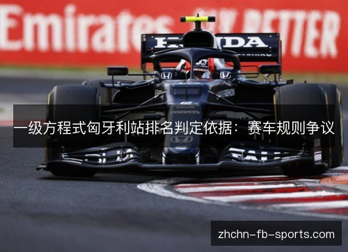 一级方程式匈牙利站排名判定依据：赛车规则争议