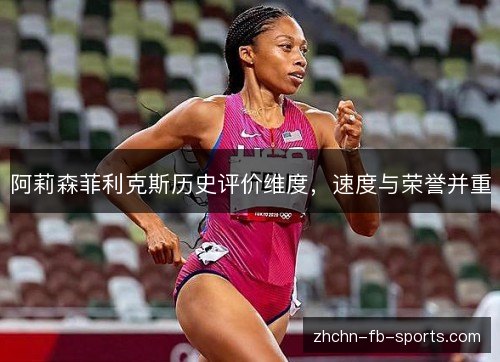 阿莉森菲利克斯历史评价维度，速度与荣誉并重